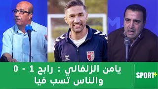 يامن الزلفاني النادي الإفريقي هو الفريق الوحيد في العالم إلي ديما يلعب على ارضو وقدام جمهورو [upl. by Tyler]