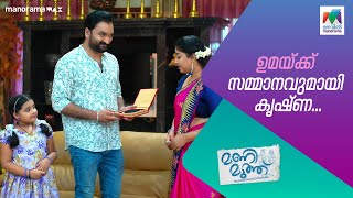 ഉമയ്ക്ക് സമ്മാനവുമായി കൃഷ്ണ manimuth MazhavilManorama [upl. by Oderfigis]