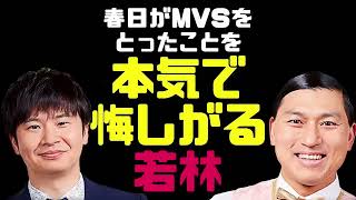 春日がMVSをとったことを本気で悔しがる若林【オードリーのラジオトーク・オールナイトニッポン】 [upl. by Marjory686]