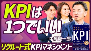 【KPIは誤解だらけ】リクルートKPI講師歴11年のプロ直伝「KPIと数値管理を履き違えるな」／ダメなKPIを1秒で見分ける方法／KGIとKPIの違いを図解【MANAGEMENT SKILL SET】 [upl. by Elag]