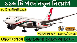 Biman Bangladesh airlines new job circular ✈বিমান বাংলাদেশ এয়ারলাইন্সে ১১৬পদে নতুন নিয়োগ ২০২৪ [upl. by Nira]