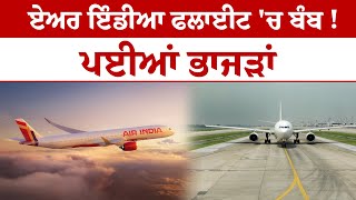 Air India flight ਚ ਬੰਬ  ਪਈਆਂ ਭਾਜੜਾਂ  Delhi  Indira Gandhi International Airport  Big Breaking [upl. by Malena783]