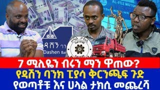 7 ሚሊዬን ብሩን ማን ዋጠው የዳሽን ባንክ ፒያሳ ቅርንጫፍ ጉድ  የወጣቶቹ እና ሀላል ታክሲ መጨረሻ [upl. by Aicul358]