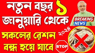 খারাপ খবর ১ জানুয়ারি থেকে সকলের রেশন বন্ধ হয়ে যাবে Ration Bandh  January Month Ration List [upl. by Yanehs931]