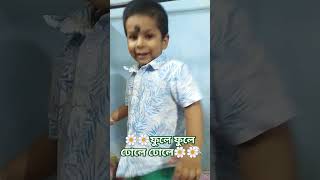 Fule fule dhole dhole babayshorts babydance kidsvideo rabindrasangeet [upl. by Myo]