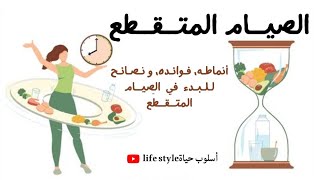 الصيام المتقطع [upl. by Alis]