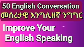 እንግሊዘኛ ጥያቄና መልስ ንግግር English Quetions amp Answers with amharicEnglish learning and practices [upl. by Derf]