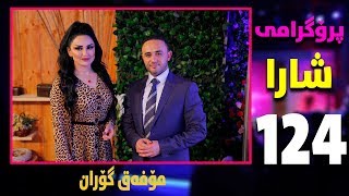 shara  mofaq goran  alqay 124 [upl. by Bijan]