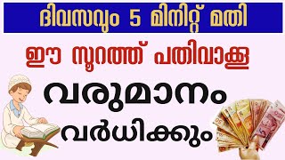 വരുമാനവും ശമ്പളവും ബർക്കത്തും വർദ്ധിക്കാൻsurath to increase salary and prosperity [upl. by Assili]