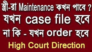 স্ত্রীরা Maintenance কখন পাবে  যখন Case file হবে  না কি  যখন order হবে  High Court Judgement [upl. by Onivla]