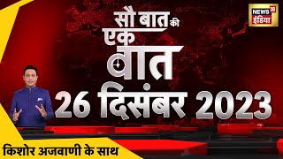 🔴Sau Baat Ki Ek Baat LIVE Kishore Ajwani  Pilibhit Tiger  Brahmos  Jammu Strike  Israel War [upl. by Ahse]