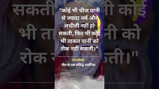 Lao Tzu Quotes in Hindi  महान दार्शनिक लाओत्से के अनमोल विचार और कथन  पानी को रोक shorts [upl. by Vullo]