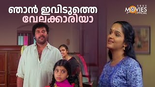 ഞാൻ ഇവിടുത്തെ വേലക്കാരിയാ  Arayannangalude Veedu Movie Scene  Mammootty [upl. by Anirac384]