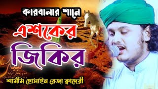 কারবালার শানে এশকের জিকির  শামীম রেজা ক্বাদেরী  Karbalar gojole jikir  shamim reza qadri [upl. by Beaulieu]