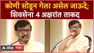 Sanjay Raut Full Speech  कोणी सोडून गेला असेल जाऊदे शिवसेना 4 अक्षरांत ताकद [upl. by Augustine]