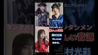 【 タンタカタンタンタンタンメン TikTok 音源 】澤村光彩 Mumei あみち。 澤村光彩 mumei  あみちtiktok shorts [upl. by Sherwin99]