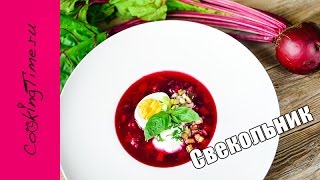 СВЕКОЛЬНИК  самый вкусный холодный летний суп из свёклы  веганский рецепт  правильное питание [upl. by Osnofedli]