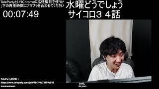 水曜どうでしょう サイコロ３ ４話【WatchParty】【20241007】 [upl. by Gothart]