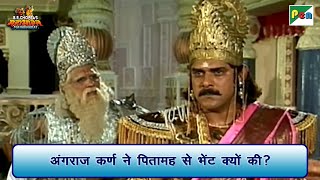 अंगराज कर्ण ने पितामह से भेंट क्यों की  Mahabharat Scene  B R Chopra  Pen Bhakti [upl. by Aromas]