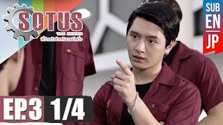 Eng Sub SOTUS The Series พี่ว้ากตัวร้ายกับนายปีหนึ่ง  EP3 14 [upl. by Evad556]