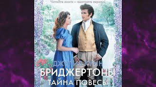 📘ТАЙНА ПОВЕСЫ ДЖУЛИЯ КУИН Аудиокнига [upl. by Sola910]