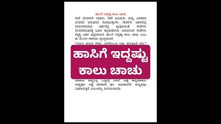 ಹಾಸಿಗೆ ಇದ್ದಷ್ಟು ಕಾಲು ಚಾಚು ಗಾದೆ ಮಾತು ವಿಸ್ತರಣೆ hasige iddastu Kalu chachu gaade vistarane [upl. by Areid]