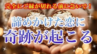 【※完全にご縁が切れる前に急いで！】諦めかけた恋に奇跡が起こる【ソルフェジオ周波数（528Hz） 相思相愛 恋愛成就 両想い 両思いになれる曲 連絡が来る曲 告白される音楽】 [upl. by Kirsti]