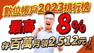 【2023數位帳戶神回饋排行榜】最高8高利活儲數位帳戶，存100萬一個月可2512元利息攻略大公開！將來國泰青年子帳戶RichartNewNewBankBankeeSnYDAWHO介紹 [upl. by Deutsch803]