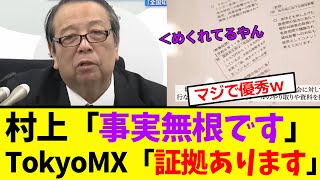 【衝撃】村井総務相、圧力を否定するもTokyoMXに証拠を出され万事休す！小池都知事も [upl. by Dolloff]