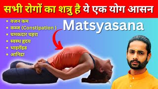 Matsyasana Fish Pose Benefits How to Do amp Contraindications  Yoga for whole body [upl. by Nalat]