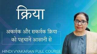 kriya ki paribhasha aur uske bhed udaharan sahit  akarmak kriya sakarmak kriya [upl. by Terryl]