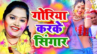 पुष्पा राणा पारम्परिक होली गोरिका करके सिंगार  Pushpa Rana Paramparik Holi Geet Bhojpuri Holi [upl. by Jennifer]