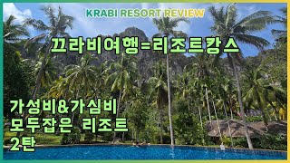 🇹🇭KRABI RESORT REVIEW 끄라비 아오낭 가성비 리조트 추천BAN SAINAI RESORT AONANG반 사이나이 리조트 아오낭 [upl. by Leseil]