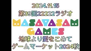 【ラジオ】第39回22222ラジオ ニコラジ ラジオ ボードゲーム アナログゲーム マーダーミステリー リアル脱出ゲーム [upl. by Alcus423]