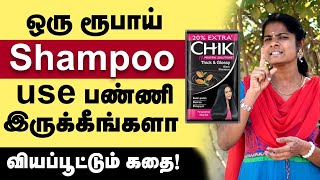 ஒரு ரூபாய்க்கு Shampoo பயன்படுத்துறீங்களா Success Story of CavinKare  Chik shampoo  உள்ளுறுதி09🔥 [upl. by Turner]