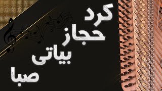 مقام الكرد والبياتى والحجاز [upl. by Laurence]