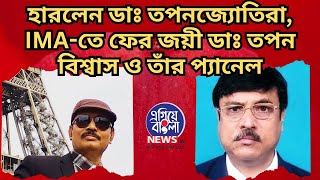 Barasat Branch IMA Electionজয়ী ডাতপন বিশ্বাস ও তাঁর প্যানেল হারলেন ডা তপনজ্যোতিরাEgiye Bangla [upl. by Gussi815]