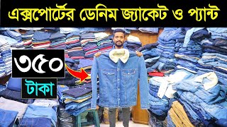 শীতের ডেনিম জ্যাকেট কিনুন🔥Export Denim Jacket Price In Bangladesh  Export Pant Price In BD 2024 [upl. by Salomone]