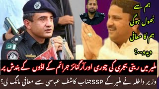 ZIA LANJAR KA APNY SSP MALIR KASHIF ABASSI SY MAFI MANGNY KA INKISHAF [upl. by Drais935]