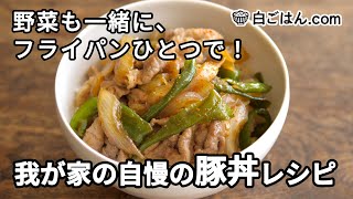 我が家の自慢の豚丼レシピ／フライパンひとつで仕上げる！（Pork bowl） [upl. by Anayia948]