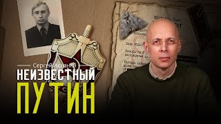 СЕРГЕЙ АСЛАНЯН Путин скрывает дату своего рождения История восхождения Из моли в ДИКТАТОРЫ [upl. by Yerffoj609]