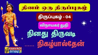 நினது திருவடி  Ninadhu Thiruvadi  விநாயகர் துதி திருப்புகழ் 4  Thirupugal 4 kaavaditv murugan [upl. by Arda26]