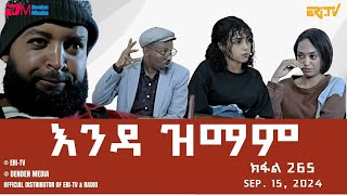 እንዳ ዝማም  ክፋል 265  Enda Zmam Part 265 Sep 15 2024  ERiTV Comedy Series Eritrea ERiTV [upl. by Nyrrek958]