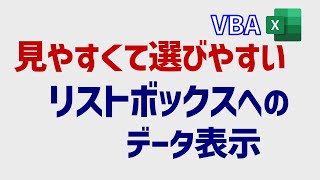 ユーザーフォーム中級 リストボックスに分かりやすく抽出データを表示する [upl. by Lowney]