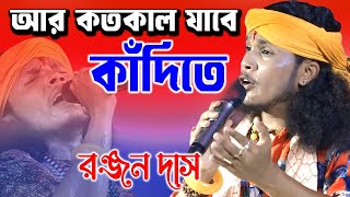 আর কতকাল যাবে কাঁদিতে  Ar Koto Kal Jabe Kandite  Ranjan Das Baul  রঞ্জন দাস বাউল [upl. by Eph]