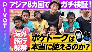 【ポケトークは本当に使えるのか？】世界を旅するMEGURUがポケトークの実力を検証／国内シェア99「強さの理由」／SIMの課題を解決／ポケトークの改善点／海外旅行解禁【MEGURU×ポケトーク】 [upl. by Ahsenwahs]