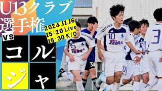 U13クラブ選手権2024 [upl. by Swayne78]