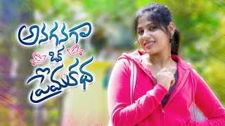 Anaganaga Oka Premakatha  Telugu Short Film 2015  Presented by iQlik [upl. by Orimar]