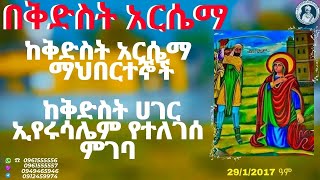 በቅድስት አርሴማ ስም ከቅድስት አርሴማ ማህበርተኞች ከቅድስት ሀገር ኢየሩሳሌም የተለገሰ ምገባ 291 2016 ዓም emama zinash  Zeki Tube [upl. by Towland]