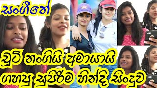 Sangeethe  චූටි නංගියි අමායයි කියපු පට්ටම හින්දි සිංදුව  Sachini Ranawaka  Hashima [upl. by Urias700]